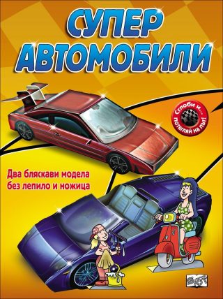 Сглоби и.. потегляй на път!: Супер автомобили