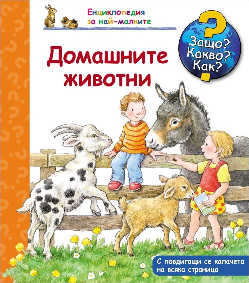 Енциклопедия за най-малките: Домашните животни (Защо? Какво? Как?)