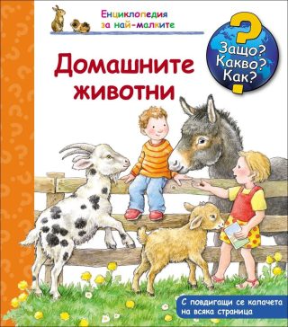 Енциклопедия за най-малките: Домашните животни (Защо? Какво? Как?)