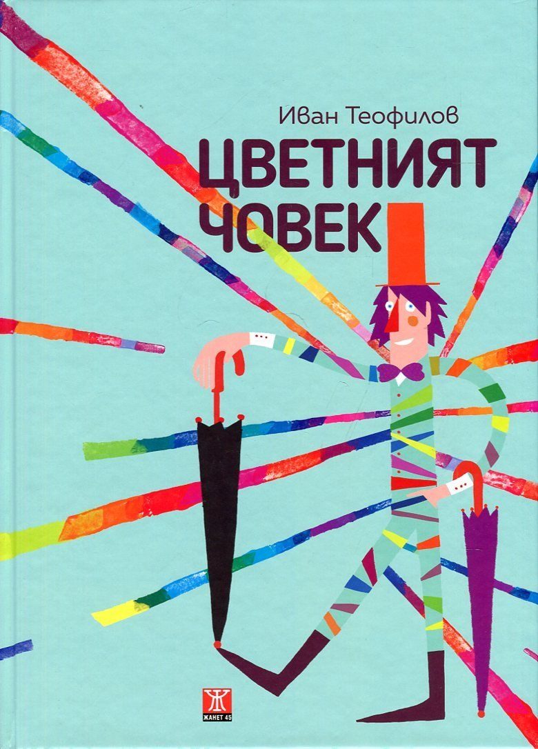 Цветният човек