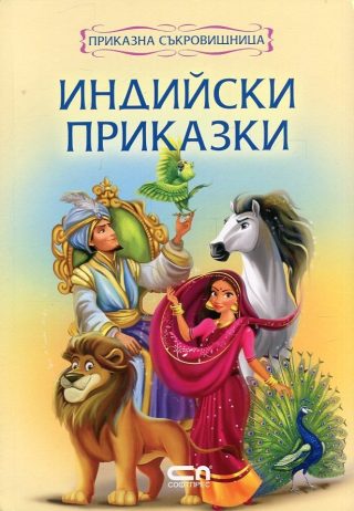 Приказна съкровищница: Индийски приказки