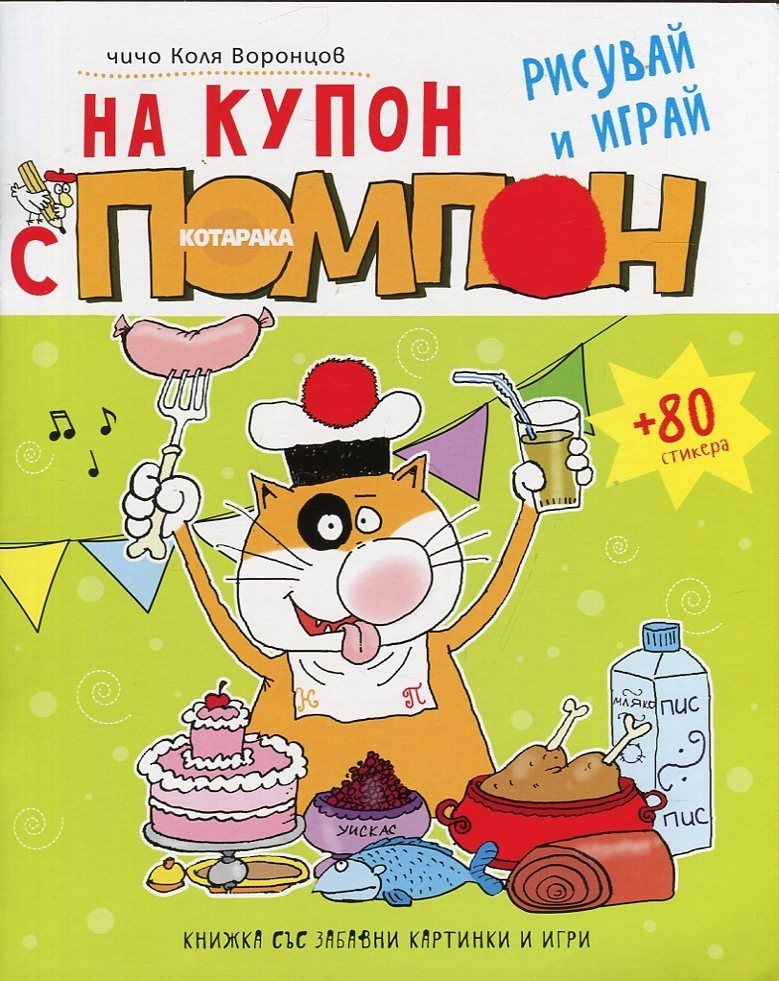 На купон с котарака Помпон - рисувай и играй