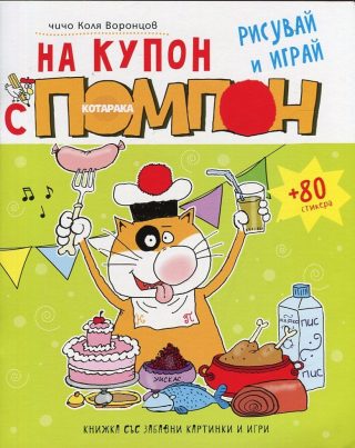 На купон с котарака Помпон - рисувай и играй