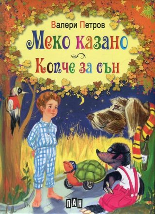 Меко казано - Копче за сън - твърди корици