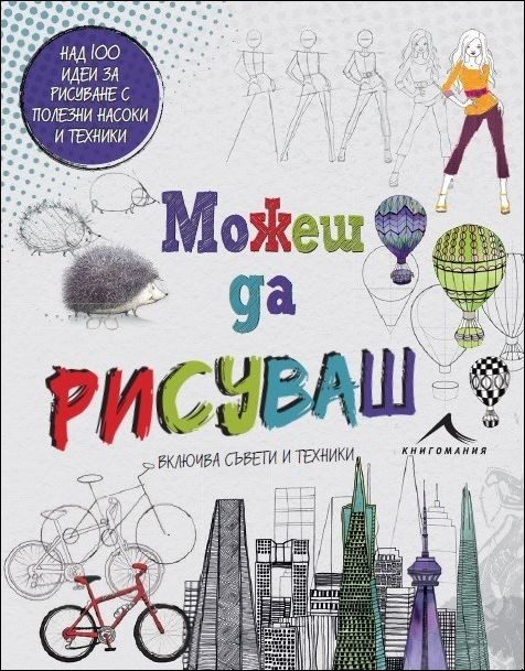 Можеш да рисуваш
