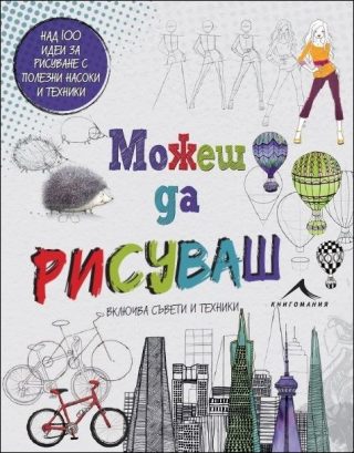 Можеш да рисуваш