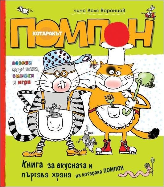 Котаракът Помпон: Книга за вкусната и пъргава храна на котарака Помпон