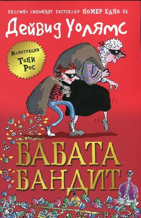 Бабата бандит - книга 1