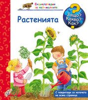 Енциклопедия за най-малките - Растенията - Защо? Какво? Как?