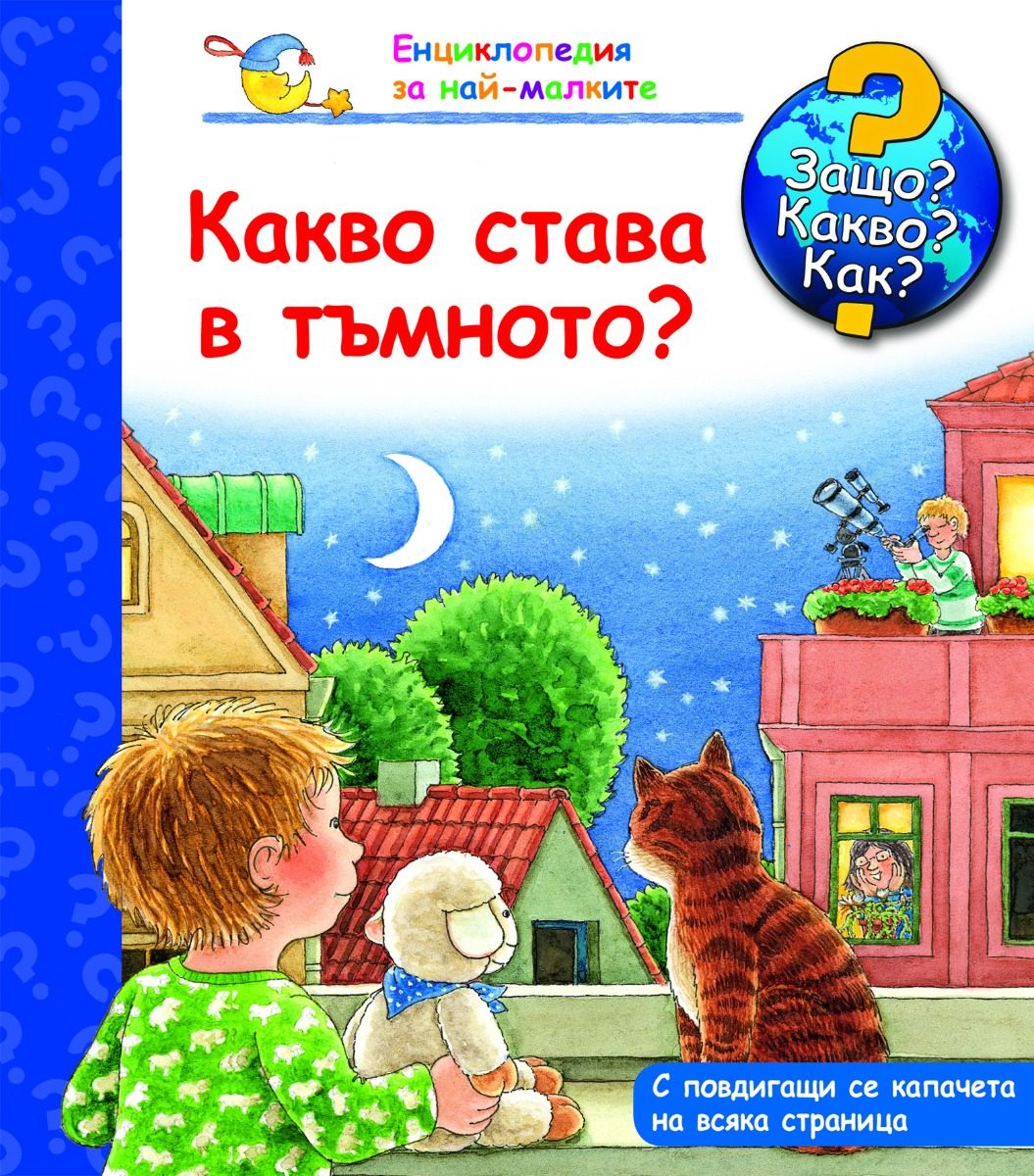 Защо? Какво? Как? - Какво става в тъмното