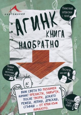 Агинк - Книга наобратнo