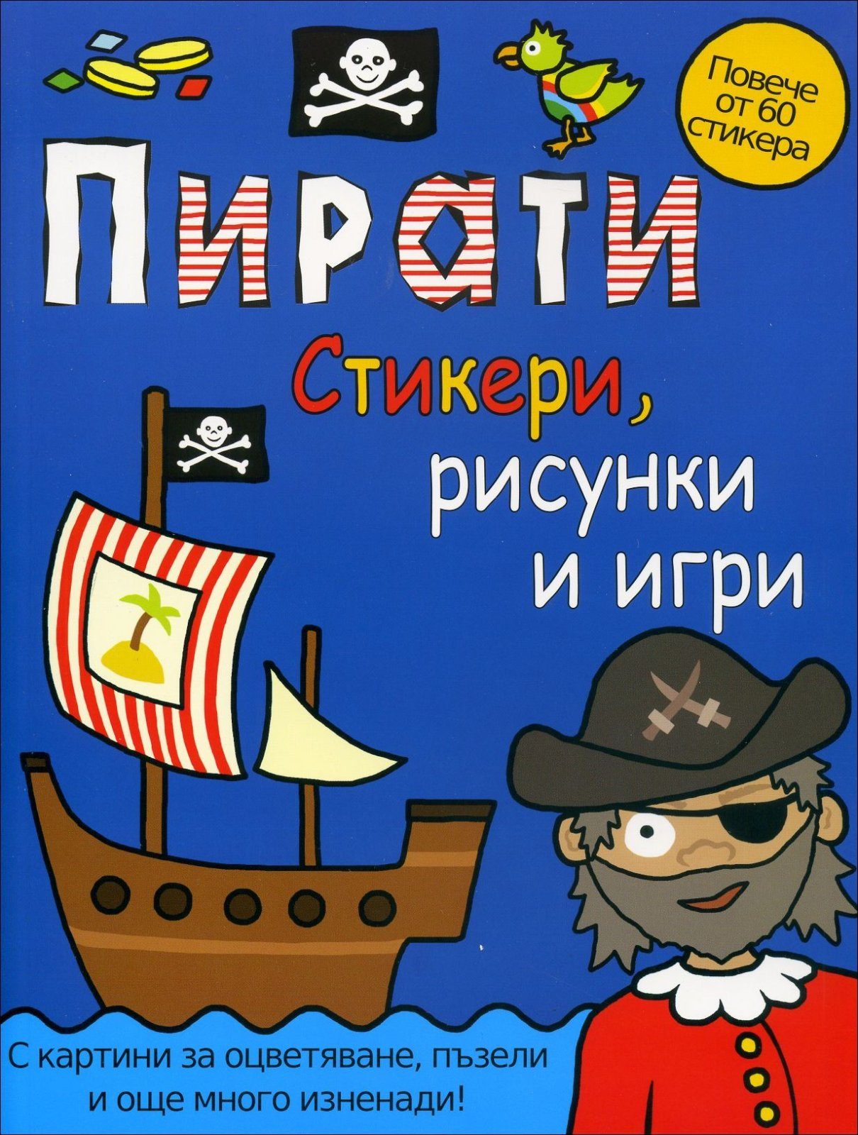 Пирати - стикери, рисунки и игри