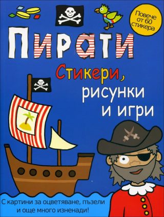 Пирати - стикери, рисунки и игри
