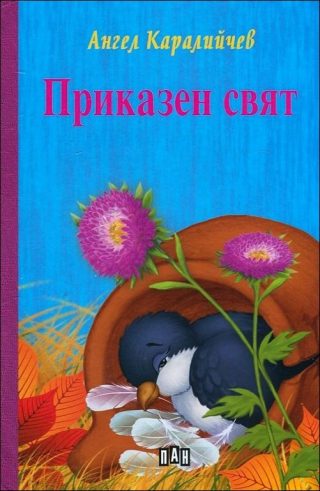Приказен свят (твърди корици)
