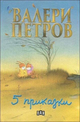 Пет приказки - твърди корици