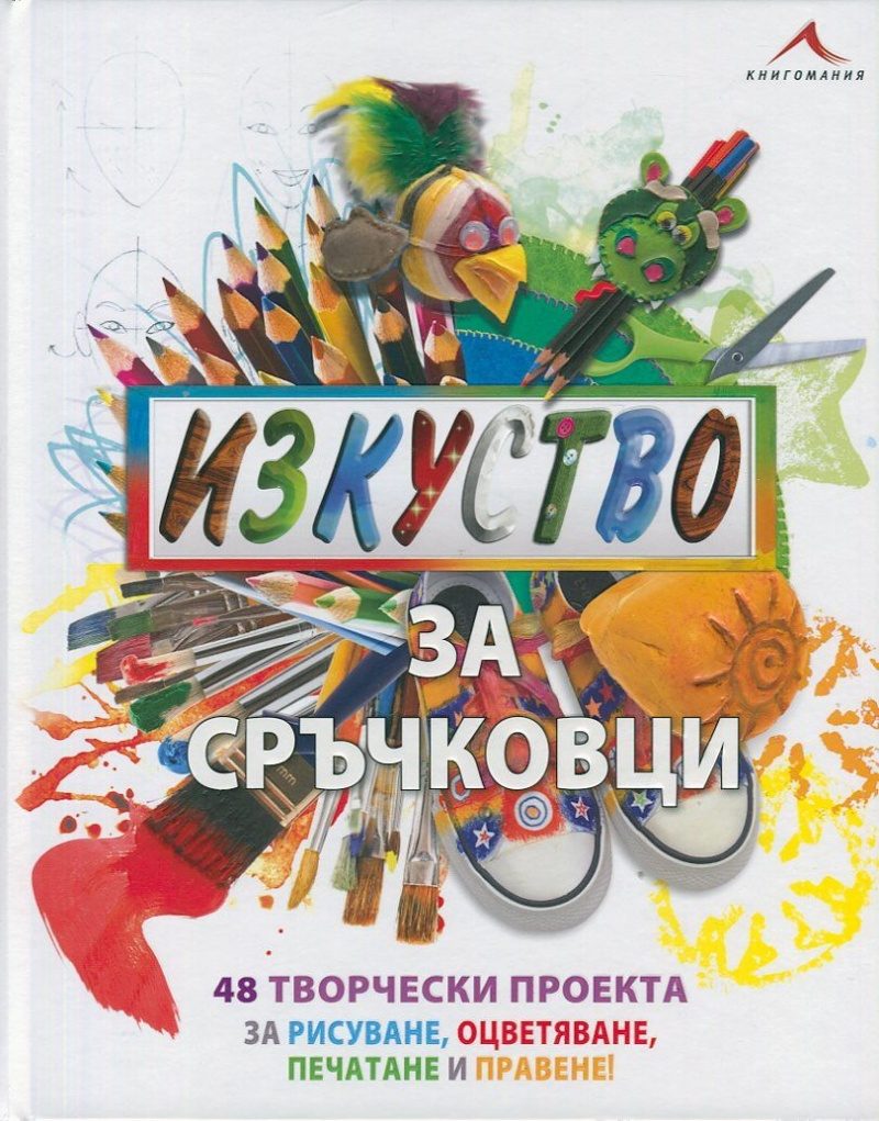 Изкуство за сръчковци