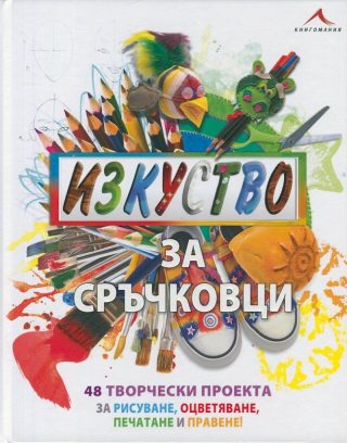 Изкуство за сръчковци
