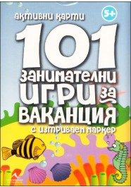 101 занимателни игри за ваканция: Активни карти