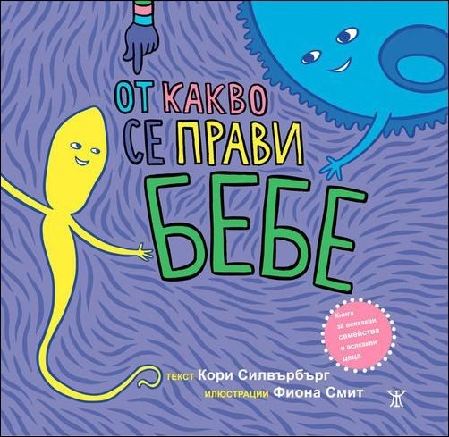 От какво се прави бебе