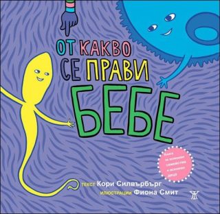 От какво се прави бебе