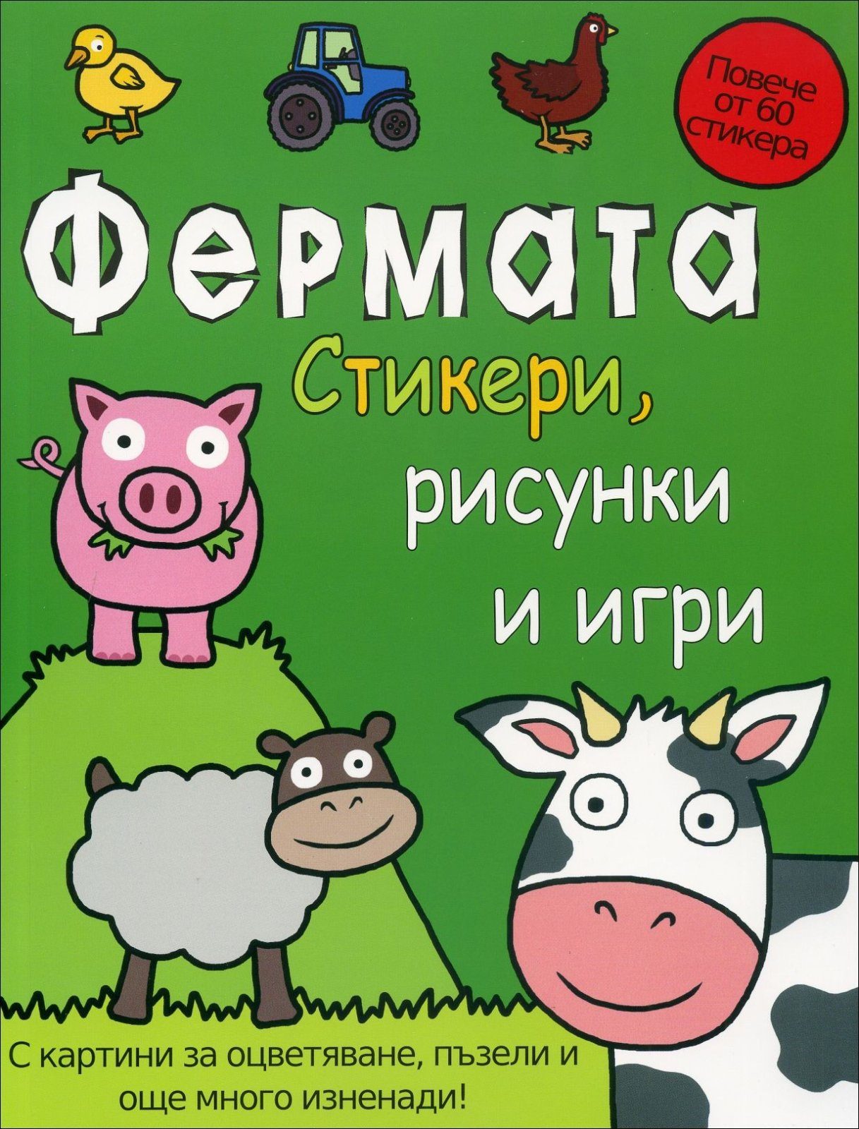 Фермата - стикери, рисунки и игри
