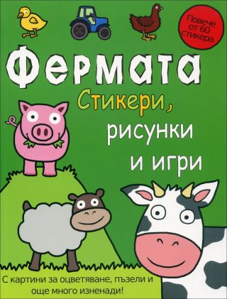 Фермата - стикери, рисунки и игри