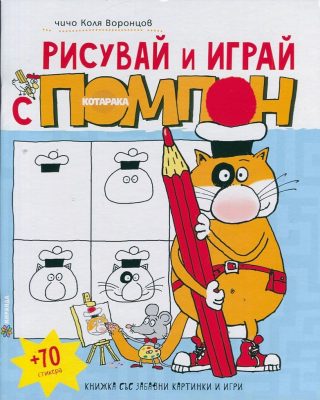 Рисувай и играй с Помпон