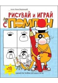 Рисувай и играй с Помпон