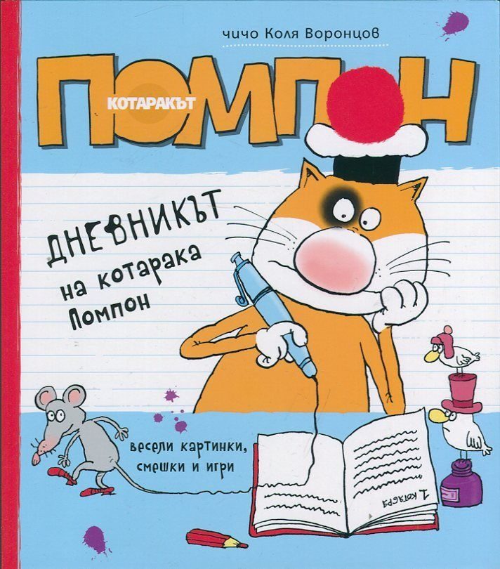 Дневникът на котарака Помпон