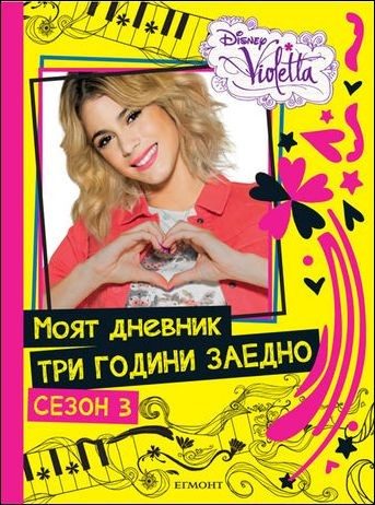 Виолета: Моят дневник три години заедно