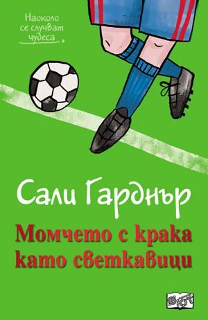 Момчето с крака като светкавици - Наоколо стават чудеса