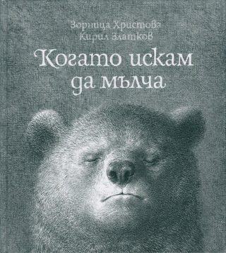 Когато искам да мълча