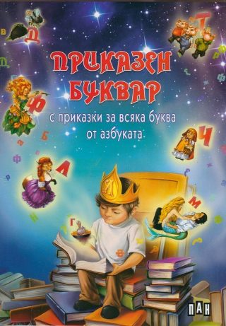 Приказен буквар (с приказки за всяка буква)