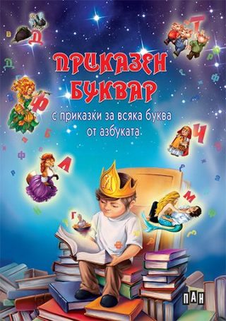 Приказен буквар (с приказки за всяка буква)