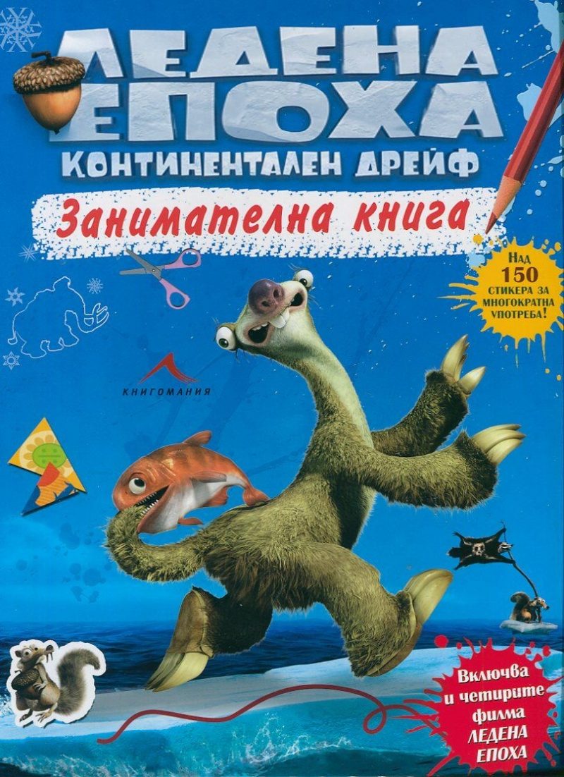 Ледена епоха. Континентален дрейф