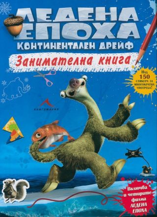 Ледена епоха. Континентален дрейф