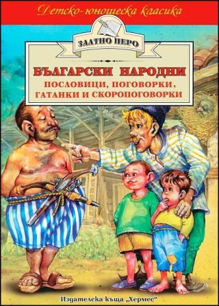 Български народни пословици, поговорки, гатанки и скоропоговорки
