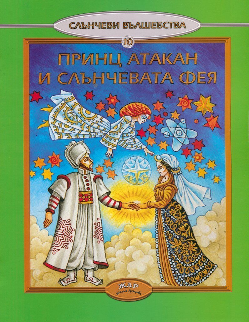 Принц Атакан и Слънчевата фея, кн. 10 - Слънчеви вълшебства