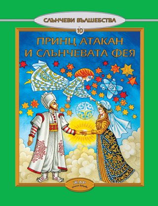 Принц Атакан и Слънчевата фея, кн. 10 - Слънчеви вълшебства