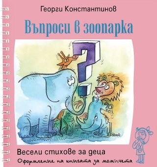 Въпроси в зоопарка
