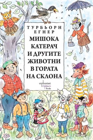 Мишока Катерач и другите животни в Гората на склона