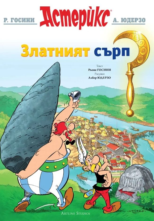 Астерикс - книга 2 - Златният сърп