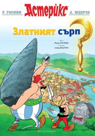 Астерикс - книга 2 - Златният сърп