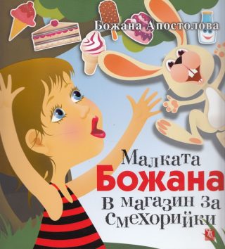 Малката Божана в магазин за смехорийки (твърди корици)