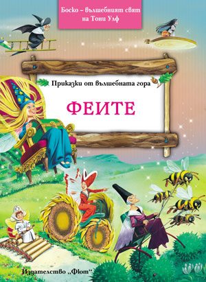 Приказки от вълшебната гора - Феите