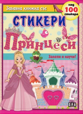 Залепи и научи - Принцеси