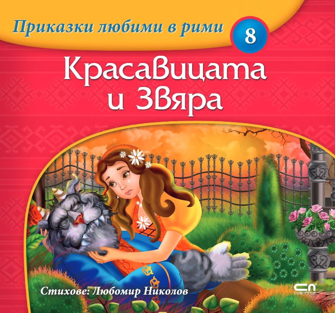 Приказки любими в рими - Красавицата и Звяра