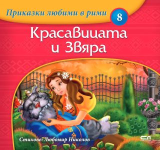 Приказки любими в рими - Красавицата и Звяра