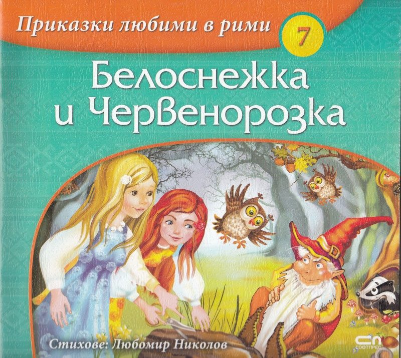 Приказки любими в рими - Белоснежка и Червенорозка