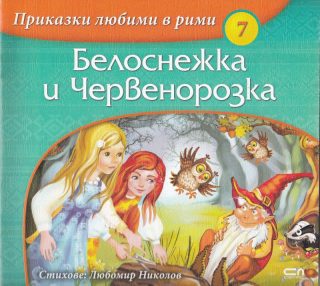 Приказки любими в рими - Белоснежка и Червенорозка